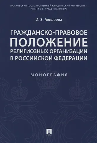 Ирина Зориктуевна Аюшеева Гражданско-правовое положение религиозных организаций в РФ. Монография.