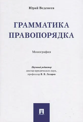 Юрий Алексеевич Веденеев Грамматика правопорядка. Монография.