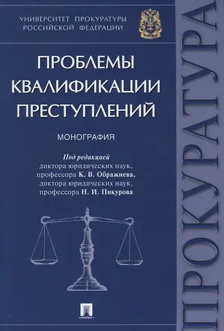 Проблемы квалификации преступлений.Монография.-М.:Проспект,2018.