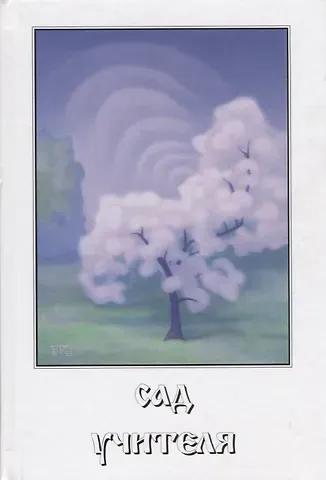 Ольга Борисовна Обнорская Сад Учителя. 2-е издание, исправленное