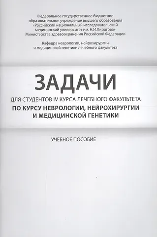 Анна Николаевна Боголепова Задачи для студентов IV курса лечебного факультета по курсу