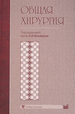 Н. А. Кузнецов Общая хирургия