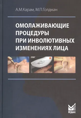 Амир М. Карам Омолаживающие процедуры при инволютивных изменениях лица