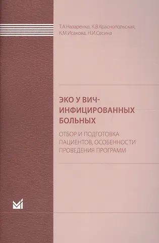 Татьяна Алексеевна Назаренко ЭКО у ВИЧ-инфицированных больных (отбор и подготовка пациент