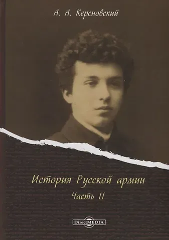 История Русской армии Ч.2 (Керсновский)