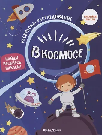 Наталья Соснина В космосе: книжка-раскраска