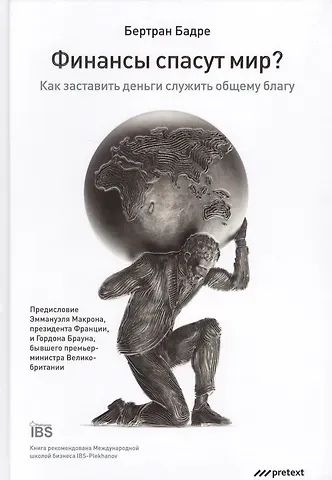 Бертран Бадре Финансы спасут мир?