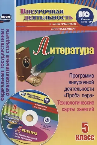 Литература. 5 класс. Программа внеурочной деятельности 