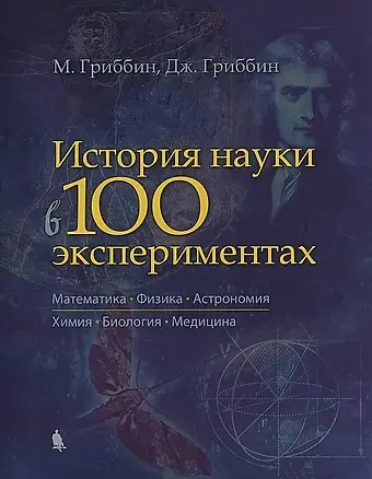Мэри Гриббин История науки в 100 экспериментах