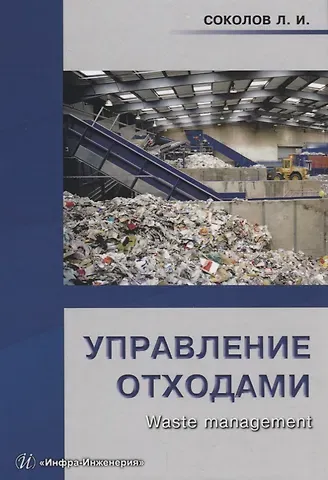 Леонид Иванович Соколов Управление отходами (Waste management) Уч.пос. (Соколов)