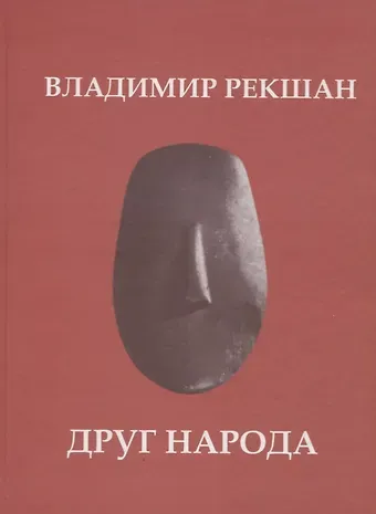 Владимир Ольгердович Рекшан Друг народа