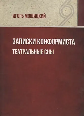 Записки конформиста. Театральные сны.