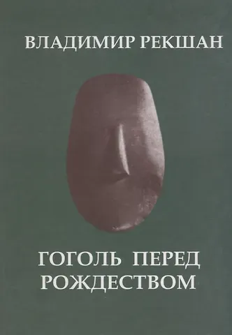 Владимир Ольгердович Рекшан Гоголь перед Рождеством