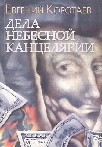 Евгений Николаевич Коротаев Дела Небесной канцелярии