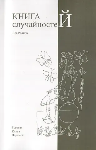 Лев Роднов Книга случайностей. Русская книга перемен. Книга 2