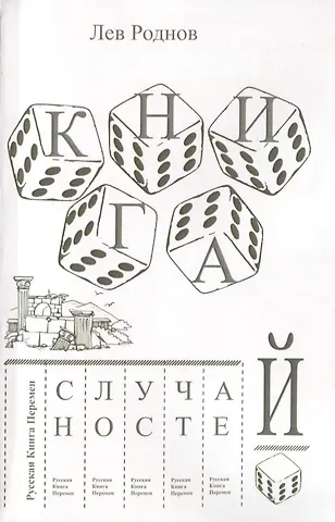 Лев Роднов Книга случайностей. Русская книга перемен. Книга 3