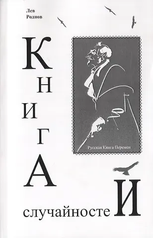Лев Роднов Книга случайностей. Русская книга перемен. Книга 4