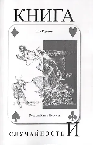 Лев Роднов Книга случайностей. Русская книга перемен. Книга 5