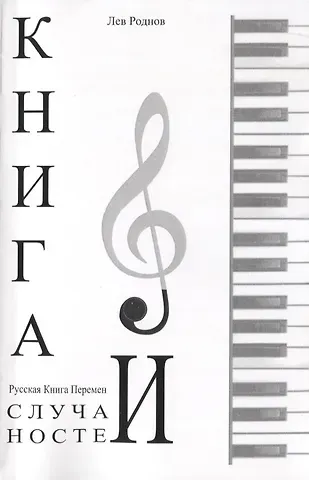 Лев Роднов Книга случайностей. Русская книга перемен. Книга 6