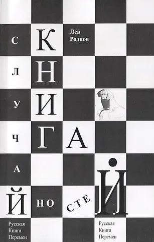 Лев Роднов Книга случайностей. Русская книга перемен. Книга 7