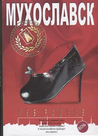 Лев Роднов Мухославск. Песнь