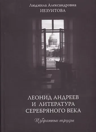 Леонид Андреев и литература Серебряного века. Избранные труды