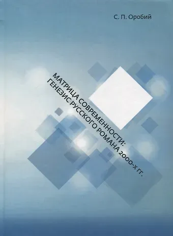 Матрица современности: генезис русского романа 2000-х гг.