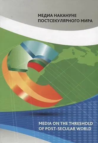 Медиа накануне постсекулярного мира. Коллективная монография
