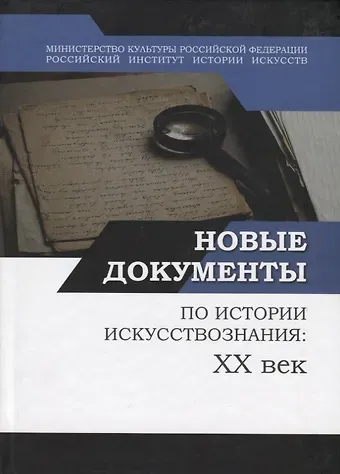 Новые документы по истории искусствознания: ХХ век. Выпуск 1: 1920-е - 1930-е годы