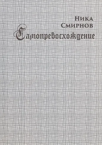 Ника Смирнов Самопревосхождение