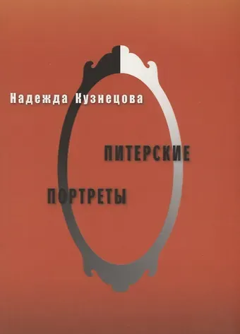 Наталия Александровна Кузнецова Питерские портреты