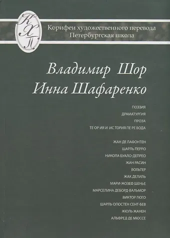 Владимир Шор. Инна Шафаренко. Избранные переводы
