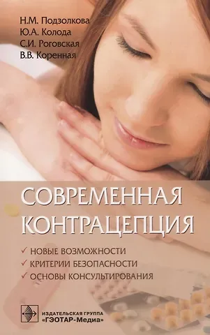 Современная контрацепция Новые возможности критерии безопасности… (м) Подзолкова