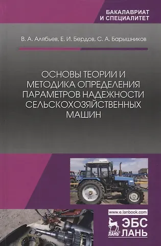 Вадим Анатольевич Алябьев Основы теории и методика определения параметров надежности сельскохозяйственных машин. Учебное пособие