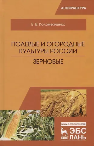 Виктор Васильевич Коломейченко Полевые и огородные культуры России. Зерновые. Монография