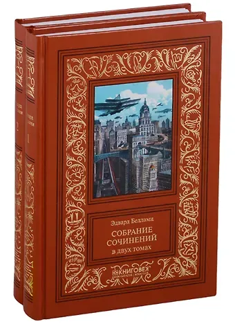 Эдвард Беллами Собрание сочинений. В 2 томах (комплект из 2 книг)
