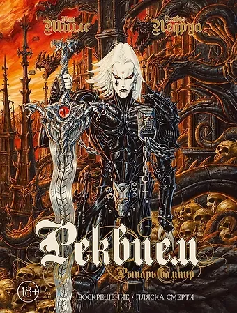 Пат Миллс Реквием Рыцарь вампир:Воскрешение. Пляска Смерти