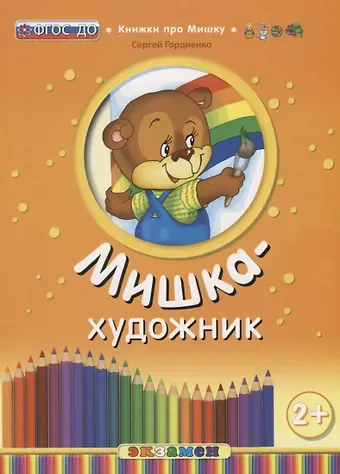 Сергей Анатольевич Гордиенко Кпм. мишка-художник. 2+. ФГОС до