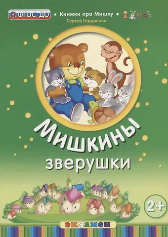 Сергей Анатольевич Гордиенко Кпм. мишкины зверушки. 2+. ФГОС до