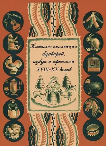Любовь Борисовна Шицкова, Н. А. Земцова Каталог коллекции букварей, азбук и прописей XVIII–XX веков