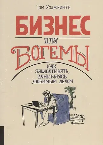 Том Ходжкинсон Бизнес для богемы. Как зарабатывать занимаясь любимым делом