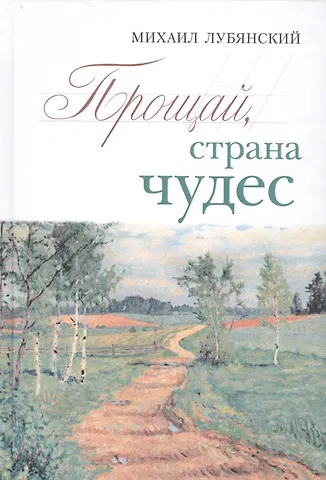 Прощай страна чудес