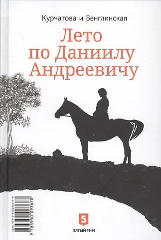 Наталия Курчатова, Ксения Венглинская Лето по Даниилу Андреевичу. Сад запертый