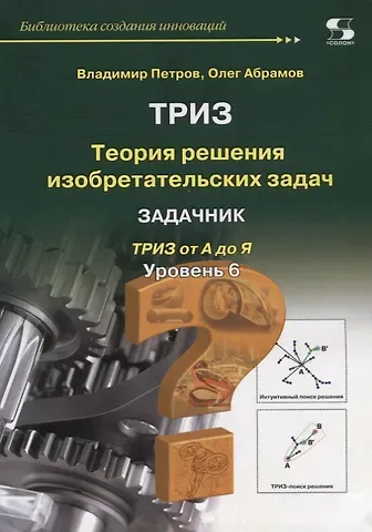 Владимир Петров, Олег Юрьевич Абрамов Теория решения изобретательских задач. Уровень 6. Задачник