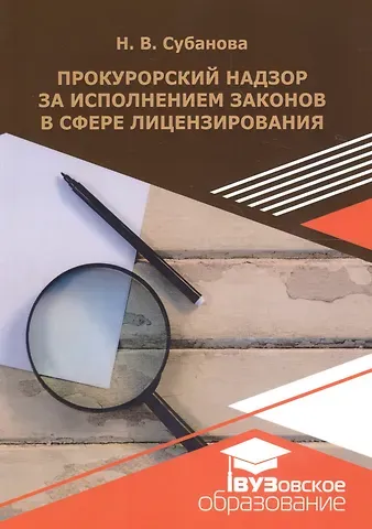 Прокурорский надзор за исполнением законодательства в сфере лицензирования. Учебное пособие