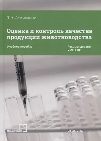 Оценка и контроль качества продукции животноводства Уч. пос. (СПО) Асминкина