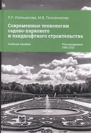 Современные технологии садово-паркового и ландшафт. строительства Уч. пос. (мСПО) Исяньюлова