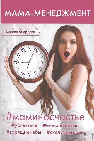 Ксения Андреева Мама-менеджмент