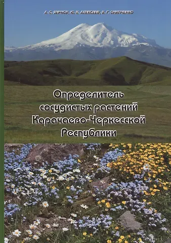 Определитель сосудистых растений Карачаево-Черкесской Республики