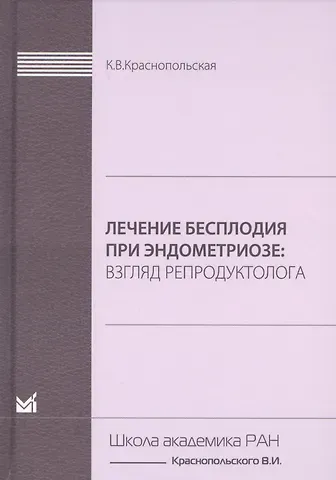 Ксения Краснопольская Лечение бесплодия при эндометриозе. Взгляд репродуктолога.